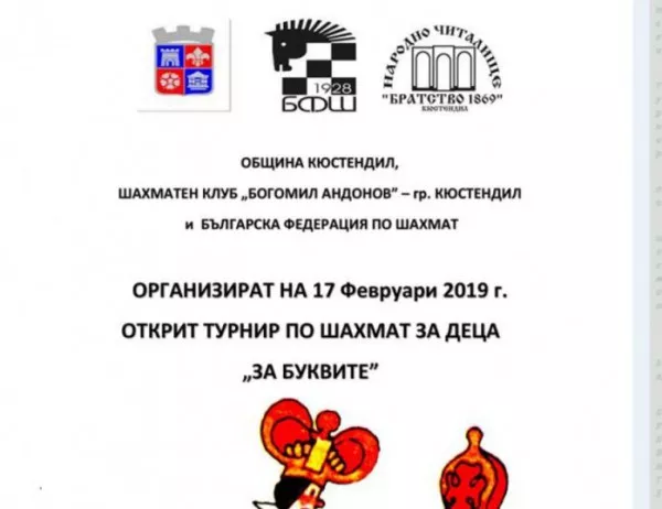 Открит турнир по шахмат в Кюстендил