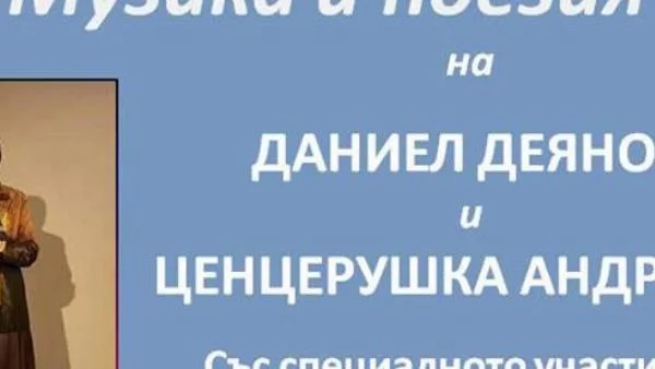 Концерт "Музика и поезия" завладява Кюстендил