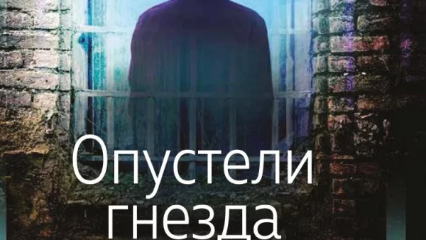Откъс от "Опустели гнезда" от Мариам Петросян