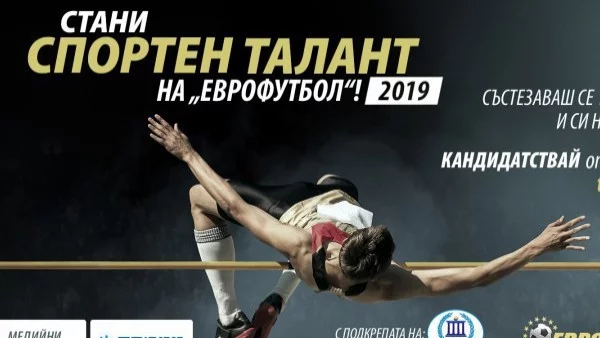 Остават четири дни до края на конкурса за спортни таланти на „Еврофутбол“
