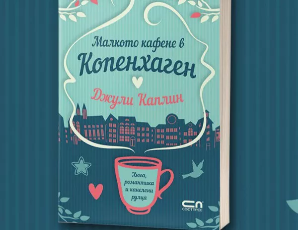 "Малкото кафене в Копенхаген" - очарователна история за романтика и хюга