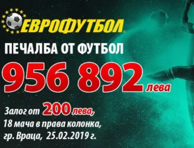 Падна най-голямата сума от спортни залози в България