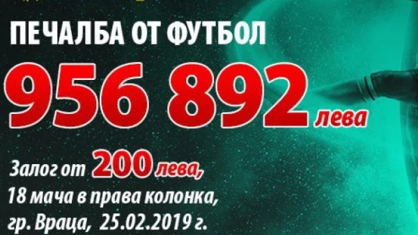 Падна най-голямата сума от спортни залози в България