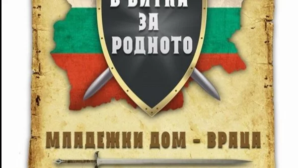 Младежи от Враца ще мерят познания в състезанието 'В битка за родното"