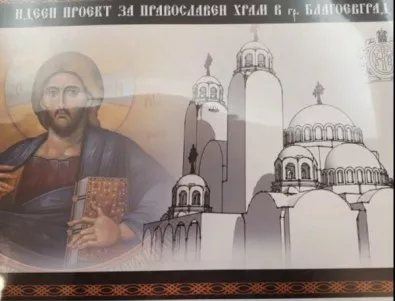 Първа копка на нов храм в Благоевград