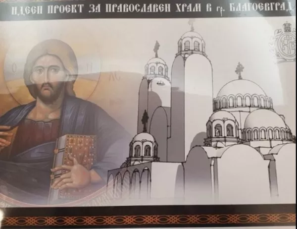 Първа копка на нов храм в Благоевград