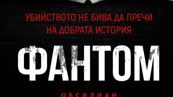 Откъс от "Фантом" на Стив Кавана