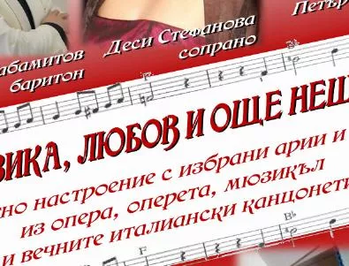 Концерт „Музика, любов и още нещо…” в Кюстендил 
