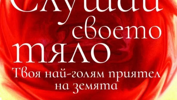 Слушай своето тяло - твоят най-голям приятел на земята