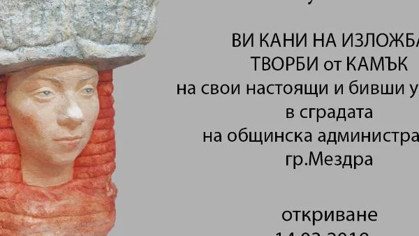 Училището по каменоделство и обработване от врачанското село Кунино подрежда изложба в Мездра