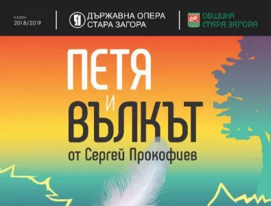 Премиера на музикалната приказка “Петя и вълкът” в Старозагорската опера