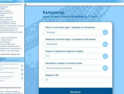 Жителите на Раковски вече могат да си изчислят данъка на колата онлайн