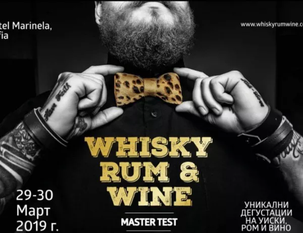 Престижният фестивал Whisky, Rum & Wine Master test 2019 с пето издание