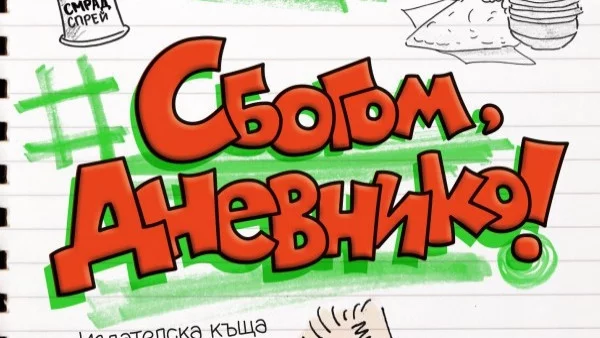 Ненко Генов: Никога не бих написал нещо, което не искам децата ми да прочетат