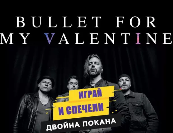 СПЕЧЕЛИ двойна покана за Bullet For My Valentine 