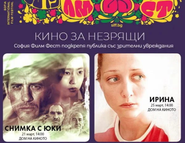 Показват 2 български филма, пригодени за незрящи, на СФФ