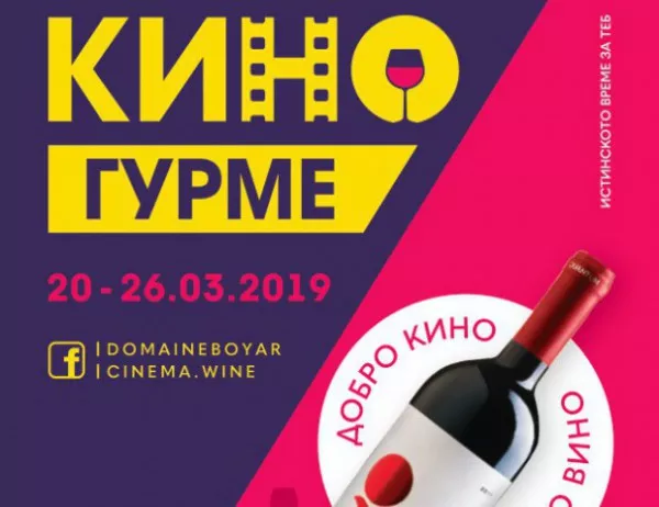 "Кино гурме" с чаша вино на София Филм Фест 2019