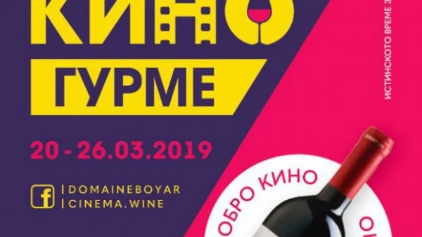 "Кино гурме" с чаша вино на София Филм Фест 2019