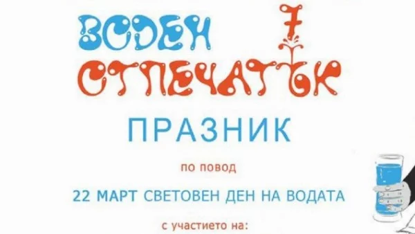 Деца от Бургас и Братислава участват в инициативата "Воден отпечатък"