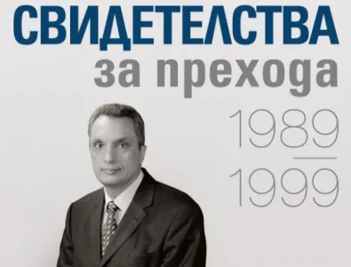 Бившият премиер Иван Костов споделя своите 