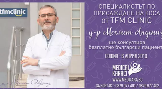 Безплатни консултации със специалиста по присаждане на коса от TFM Clinic - д-р Мехмет Акдениз