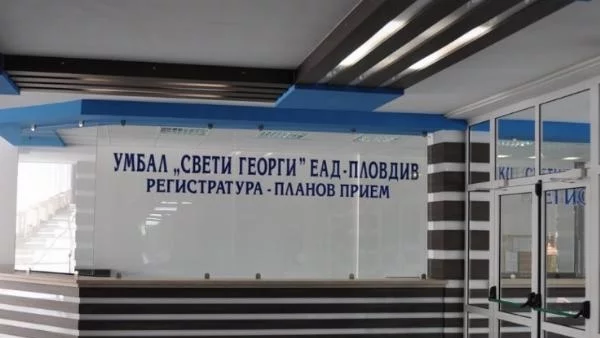 Турска компания спря доставка на апаратура за лечение на рак в УМБАЛ „Св. Георги“