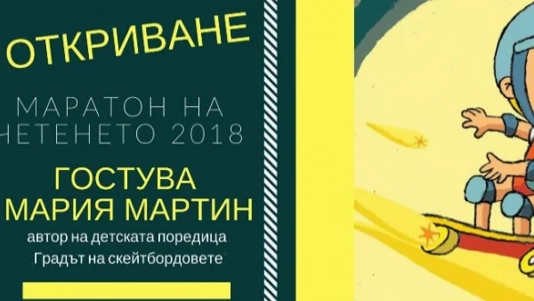 Във Враца започва Маратон на четенет