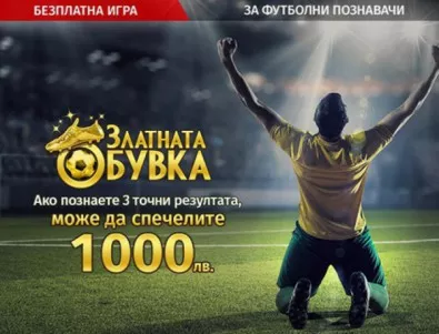 Новата безплатна игра на Националната лотария е блян за футболните фенове