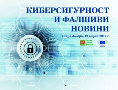 Киберсигурността и фалшивите новини - тема на форум в Стара Загора