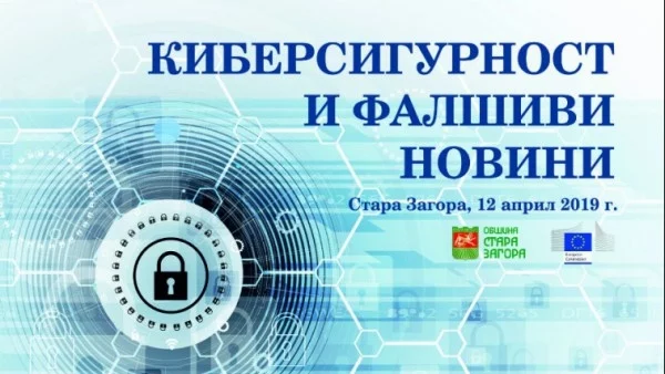 Киберсигурността и фалшивите новини - тема на форум в Стара Загора