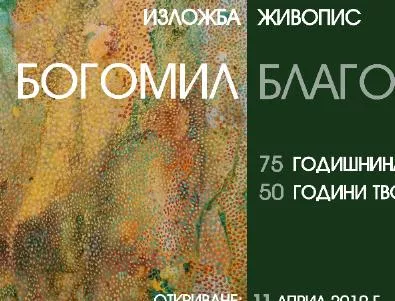 Изложба живопис на Богомол Благоев в Кюстендил 