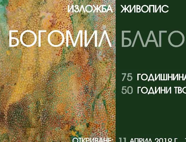 Изложба живопис на Богомол Благоев в Кюстендил 