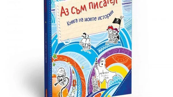 Как се става добър писател?