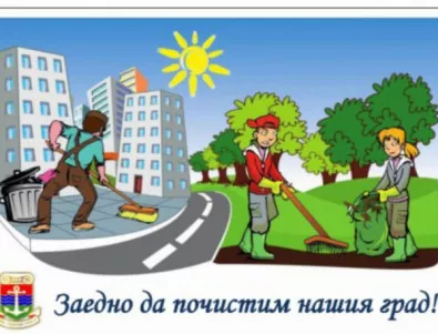 Ломчани стартират кампания за пролетно почистване на града