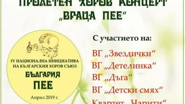 Враца става част от „България пее“