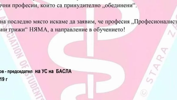 Бъдещи лекарски асистенти: Професия „Професионалисти по здравни грижи“ няма