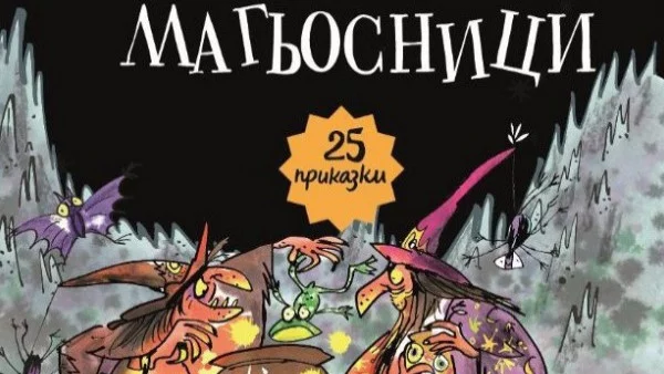 Откъс от "Вещици и магьосници", Инид Блайтън