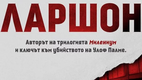 Откъс от "Архивът на Стиг Ларшон"