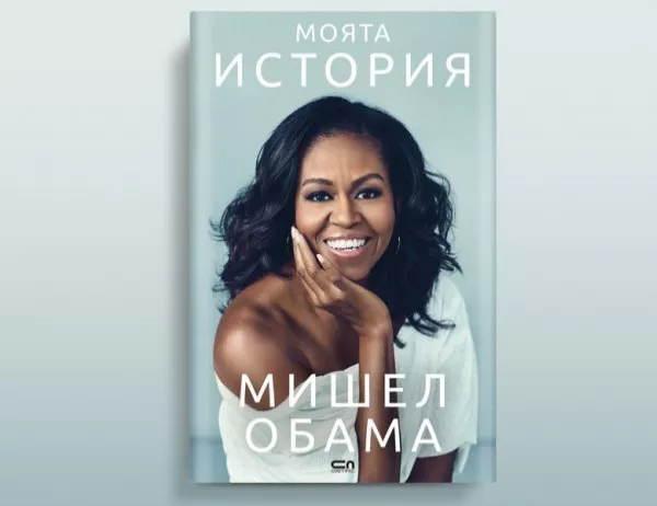 Автобиографията на Мишел Обама излиза на български