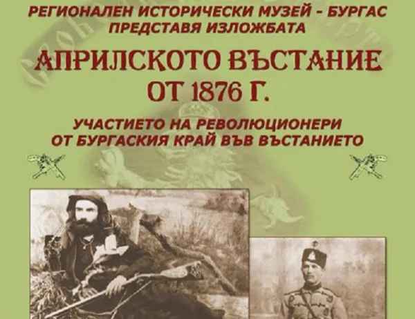 Изложба посветена на Априлското въстание показва бургаското участие в бунта