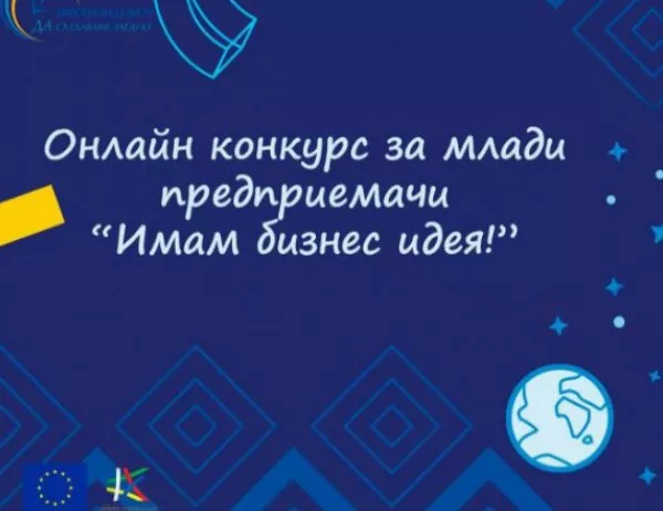 ОИЦ - Русе организира конкурс за млади предприемачи