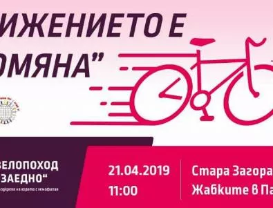 Поход и маратон за велосипедисти в Стара Загора