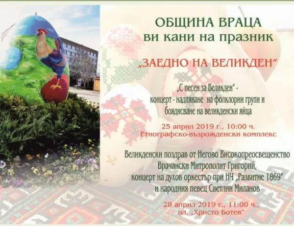 Разнообразна програма и 70-метров козунак на Великден във Враца