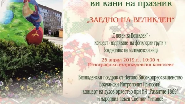 Разнообразна програма и 70-метров козунак на Великден във Враца