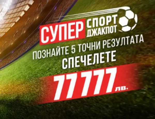 Нова игра на Националната лотария: Познай точните резултати, вземи 77 777 лева