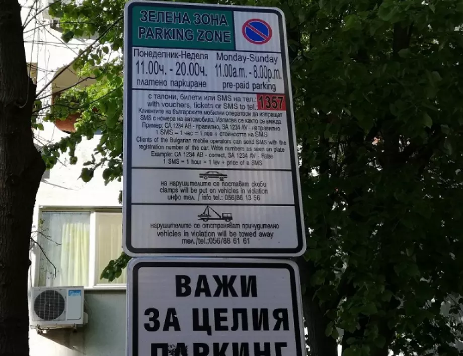 Разширяват синята и зелена зона в София