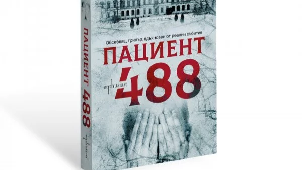 "Пациент 488" – психотрилър по истински случай