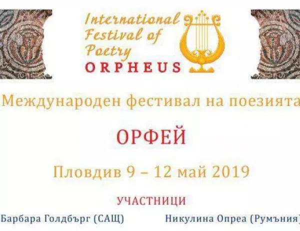 13 пловдивски поети четат пред колеги от целия свят
