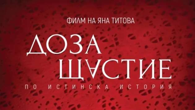 Филмът „Доза Щастие“ ще бъде видян в още шест български градa