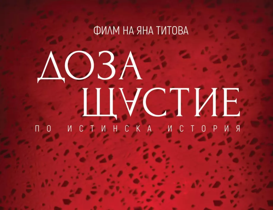 Филмът „Доза Щастие“ ще бъде видян в още шест български градa
